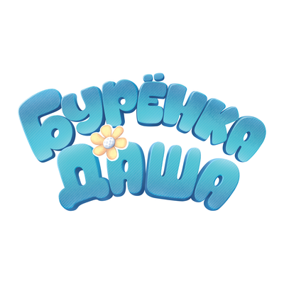 Бурёнка Даша