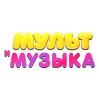 Мульт и музыка